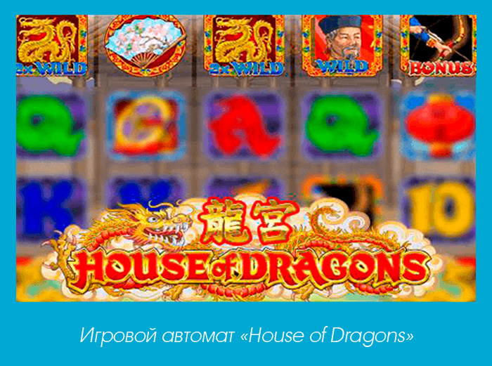 house of dragons игровой автомат