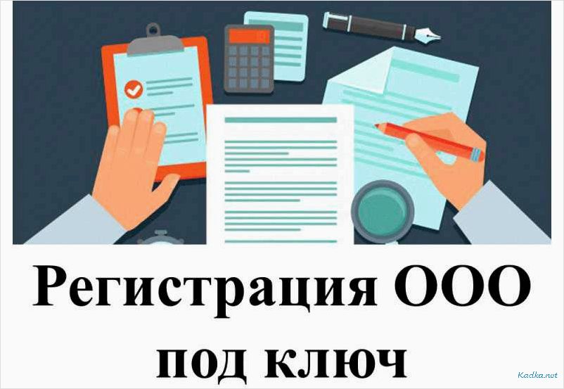 Регистрация ООО под ключ в России