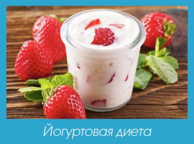 диета йогуртовая