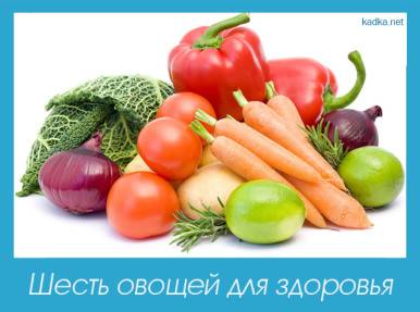 Шесть овощей для здоровья