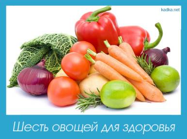 Шесть овочной для здоровья