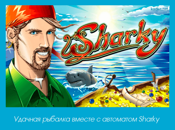 Игровой автомат sharky пираты и игровые автоматы играть бесплатно и без регистрации пинакл