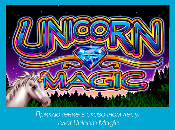 автомат unicorn magic