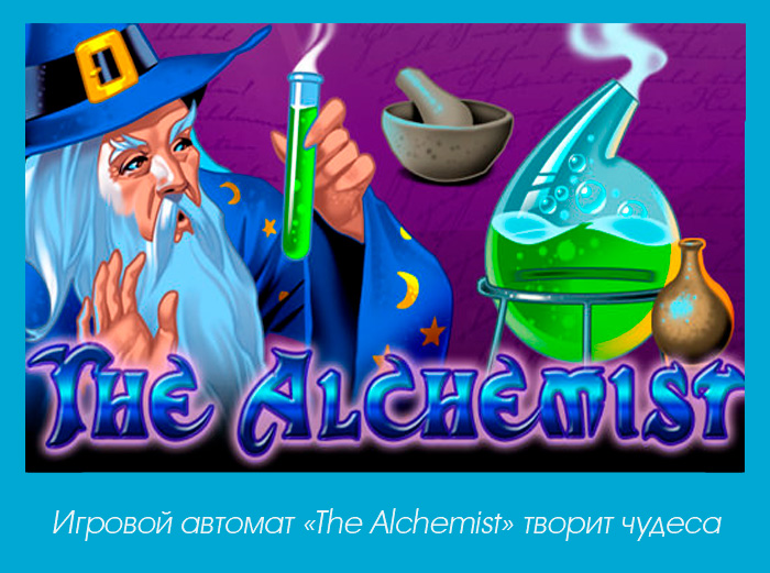 игровые автоматы the alchemist