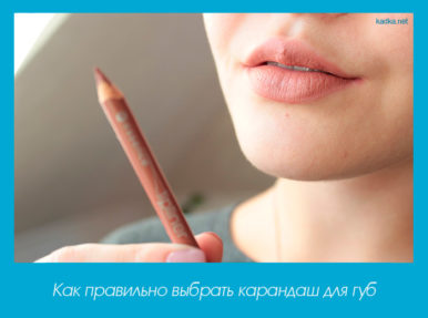 Как правильно выбрать карандаш для губ