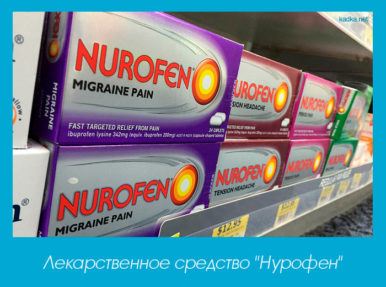 Лекарственное средство "Нурофен"
