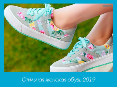 Стильная женская обувь 2019