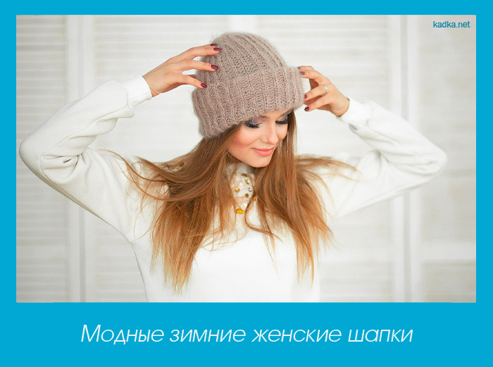 Модные зимние женские шапки