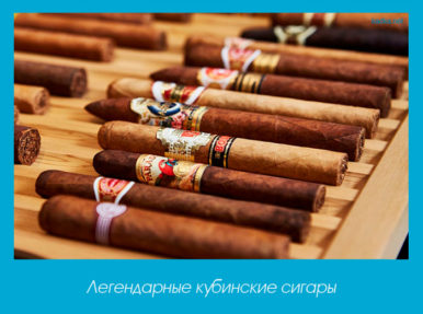 Легендарные кубинские сигары