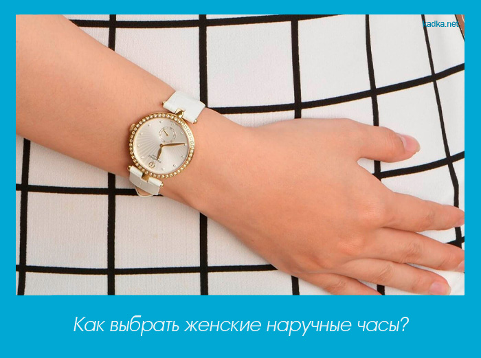 Как выбрать женские наручные часы