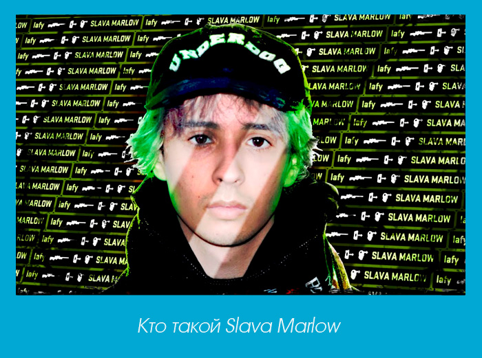 Кто такой Slava Marlow