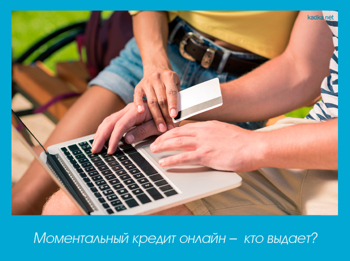 Моментальный кредит онлайн