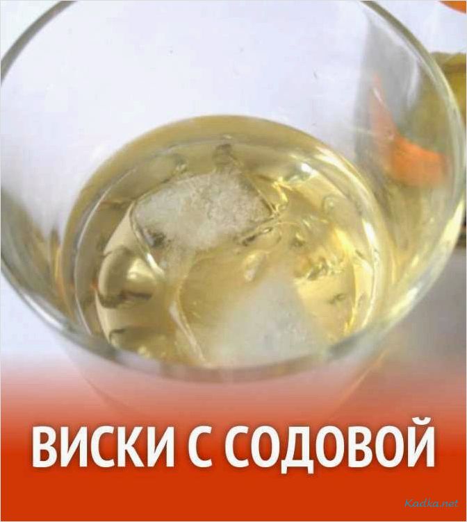 Виски с содовой — идеальное сочетание для ценителей качественного алкоголя