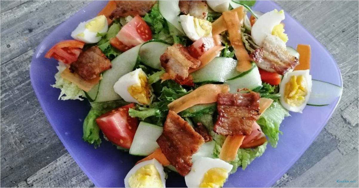 Салат с жареным беконом — вкусный рецепт с сочным мясом, свежими овощами и ароматным соусом