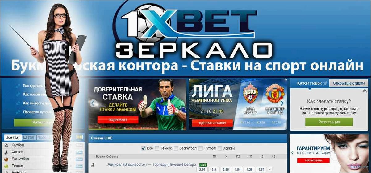 Букмекерская контора 1xbet — лучший выбор для ставок на спорт