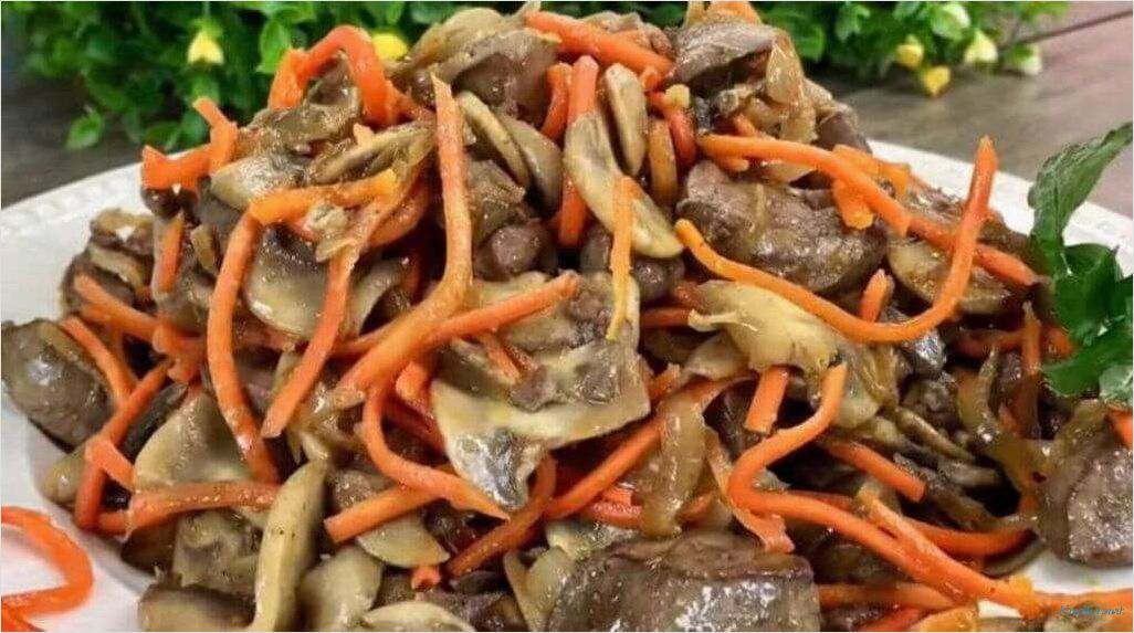 Салат с печенью и грибами — изысканное сочетание вкусов и текстур 